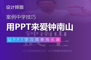 用PPT来爱钟南山