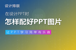 「纯干货」PPT性冷淡，是因为你没配好图片！