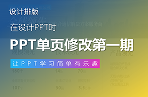 「单页PPT换骨栏目」第一期