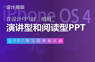 演讲型和阅读型PPT的区别，竟然不是文字多少？