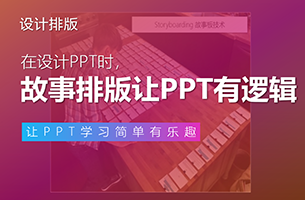 不懂故事板技术，活该你PPT没逻辑！