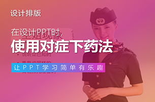 构思PPT演讲，千万别学空姐