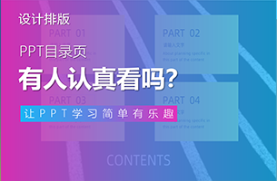 灵魂拷问：你的PPT目录页有人认真看吗？