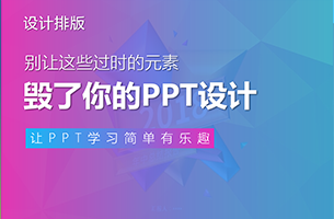 看这里：别让这些过时的元素，毁了你的PPT设计！