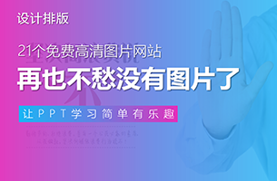 【推荐】21个免费高清图片网站，再也不愁没有图片可用了！
