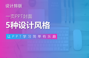【推荐】一页PPT封面，5种设计风格！我喜欢第3个，你呢？