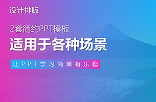 这2套简约PPT模板，适用于各种场景，很不错，免费送给您！