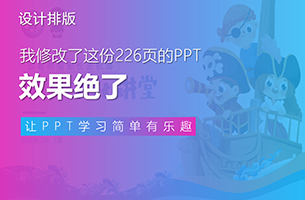 我修改了这份226页的PPT，哎，效果绝了！