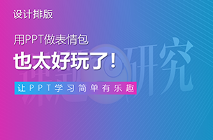 用表情包做PPT，也太好玩了！