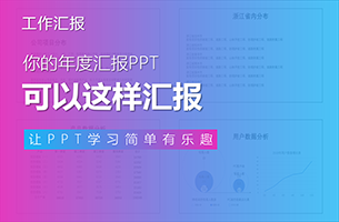 你的年度汇报PPT，可以这样美化！