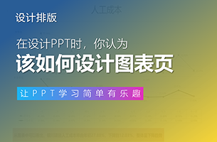「PPT换骨」第5期：年终数据图表页设计