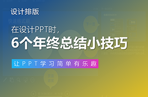 6个技巧，把年终总结PPT做成这样，老板不想给你升职加薪都难！