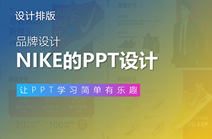 肝了一晚上，我帮耐克做了份的PPT！