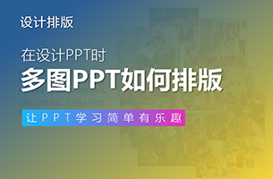 一页PPT放16张图，还要好看？