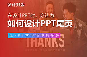 PPT尾页除了干巴巴的【谢谢】，其实还能更好！
