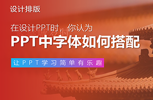 这可能是PPT中最好用的字体搭配教程了！
