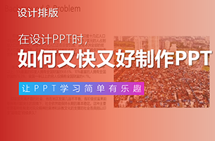 在家宅到发霉？不如跟我一起做PPT吧！