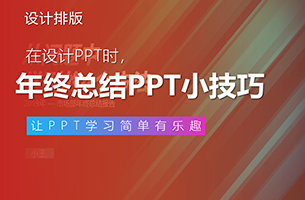 年终总结PPT怎么做？这5个取题小技巧，你要知道！