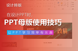 PPT母版功能