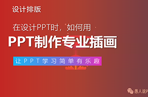 PPT做出的专业插画