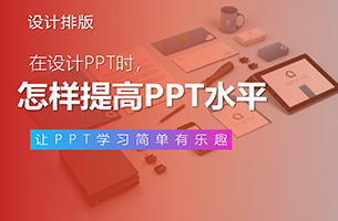 如何从廉价的PPT美工到高价的PPT顾问？