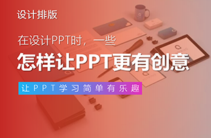 怎样让述职PPT每年都有不同创意？