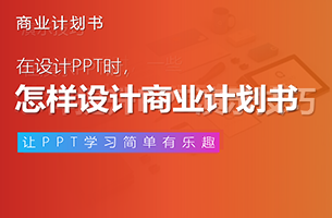 商业计划书PPT如何吸引投资