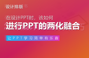 文本型PPT设计，你需要学会“两化融合”！