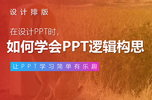 看部电影，居然就学会构思PPT逻辑？