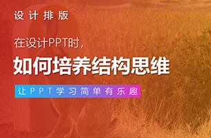 与PPT相比，你应该先培养结构思考力