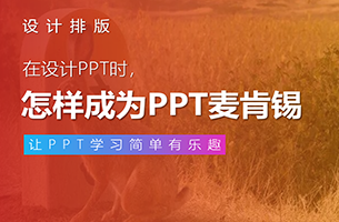 客户说我是PPT界的麦肯锡顾问！