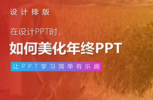 一份年终总结PPT脱胎换骨的蜕变之旅！