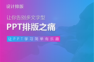 PPT文字太多？5步，让你告别多文字型PPT排版之痛！