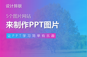 【推荐】5个图片网站，制作PPT再也不愁没有好图片了！