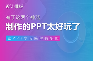 【推荐】有了这两个神器，制作的PPT太好玩了！