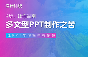 4步，让你告别多文型PPT制作之苦