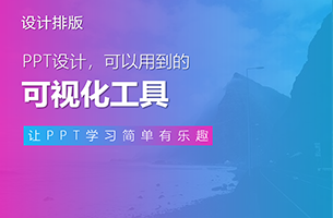 6款冷门，但却非常好用的可视化工具！PPT设计，一定能用到！