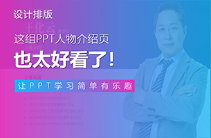 这组PPT人物介绍页，也太好看了！