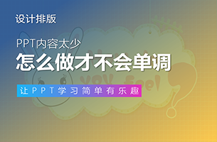 PPT内容太少，怎么做才不会单调？