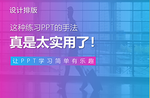 这种练习PPT的方法，真是太实用了！！