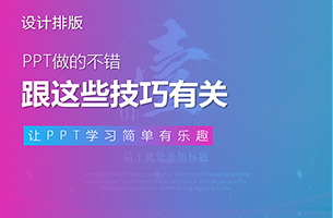 我PPT做的不错，多少跟这些技巧有些关系