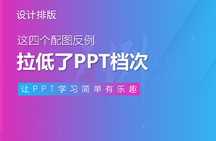 这4个配图反例，拉低了你的PPT档次！
