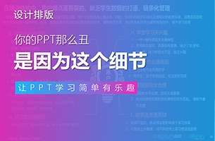 你的PPT那么丑，是因为忽视了这个细节！