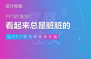 PPT的配色看起来总是“脏脏的”，怎么办？