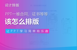 PPT里一堆证书、合同等等该怎么排版?