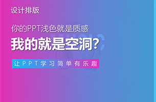 咋的？你的PPT浅色就是质感，我的就是空洞？