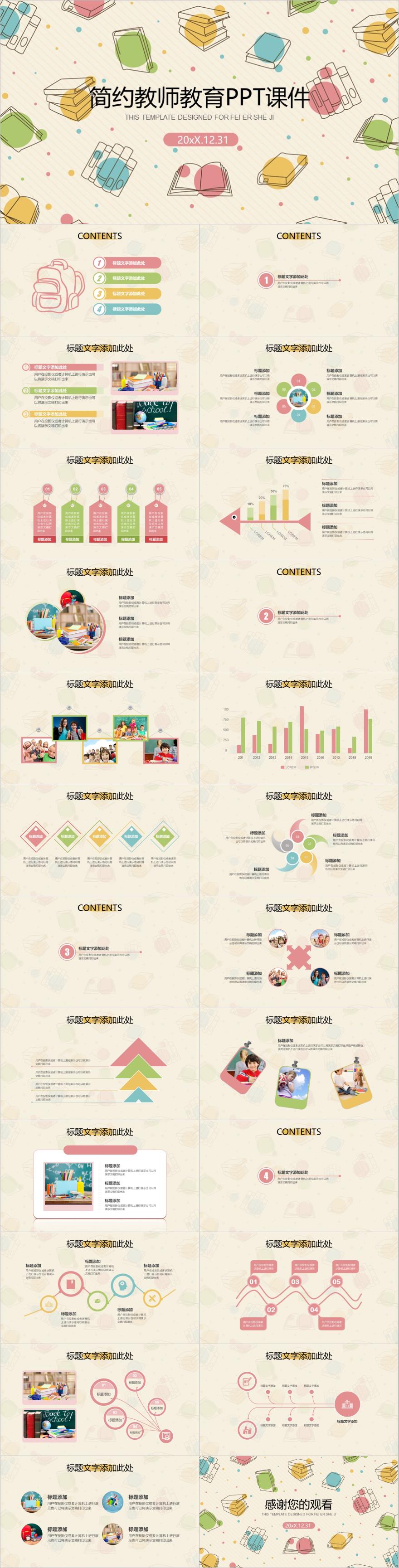 多彩简约教师教育PPT课件模板