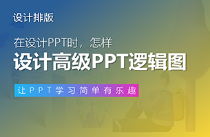 PPT逻辑图怎么做才高级？看完这两个案例，秒懂！