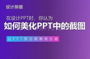 PPT中全是超丑截图咋办？2个独家经验分享！