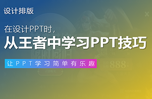 我从王者荣耀学到，一个超实用的PPT技巧！